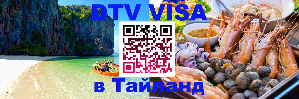 Destination Thailand Visa (DTV виза) 