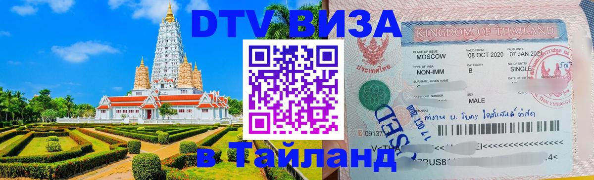 Visa в Таиланд 